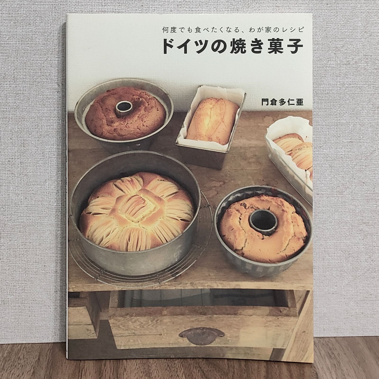 何度でも食べたくなる、わが家のレシピ ドイツの焼き菓子 門倉多仁亜