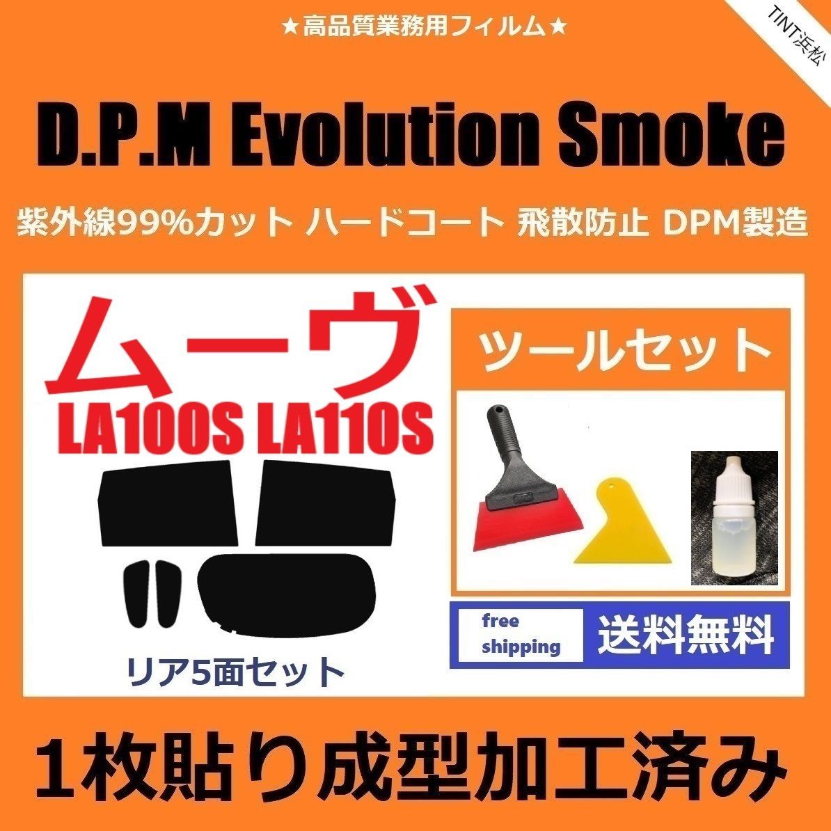 カーフィルム カット済み リアセット ムーヴ LA100S LA110S 【１枚貼り成型加工済みフィルム】EVOスモーク ツールセット付き ドライ成型