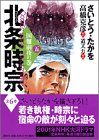 北条時宗 5 (歴史コミック)／さいとう たかを - メルカリ