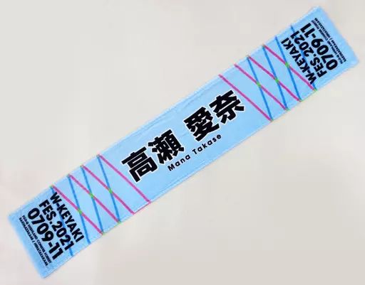 欅坂46(けやき坂46) - 高瀬愛奈 推しメンマフラータオル 推しメンマフラータオル 高瀬愛奈（日向坂46） / W-KEYAKI FES