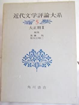 近代文学評論大系〈5〉大正期 (1972年) 1950年代の天理大学【天理大学百年史コラム（35）】 | 天理大学