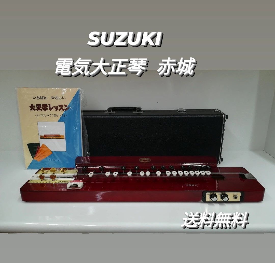 □ ひ-3 大正琴 SUZUKI（スズキ）赤城 中古 弦×5 アンプ線×1