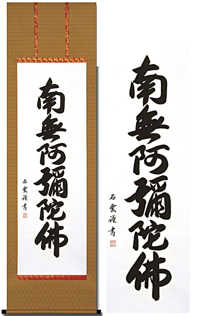 掛軸 KK-KD5091S5 六字名号 法要 仏事 尺五 54.5ｘ185cm 石雲 肉筆 浄土真宗 南無阿弥陀仏 掛け軸