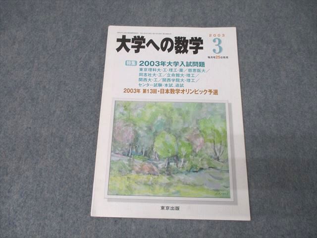 AR05-023 東京出版 大学への数学 2003年3月号 状態良 雲幸一郎/森茂樹/安田亨/浦辺理樹/栗田哲也他多数 08s1C - メルカリ