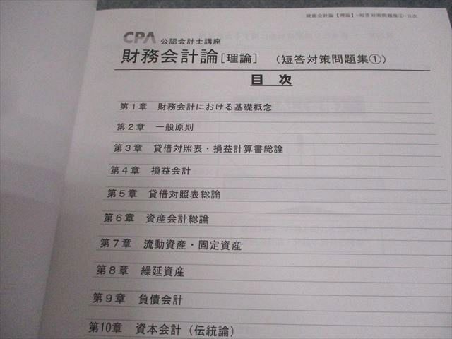 CPA会計学院 公認会計士講座 財務会計論 理論 短答対策問題集1/