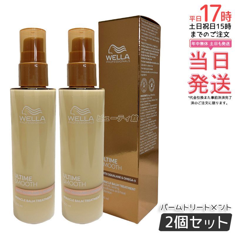 ウエラ アルタイム スムース ミラクルバームトリートメント100ml 2個セット WELLA しっとり まとまる ヘアトリートメント ダメージ補修 アウトバス ダメージケア