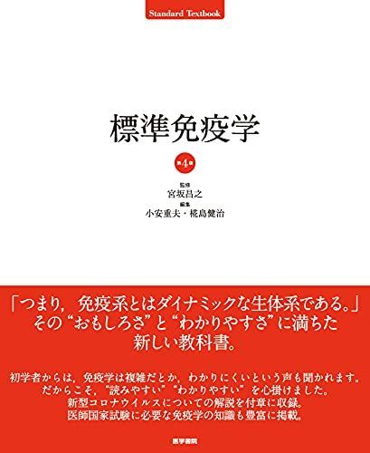 標準免疫学 第4版