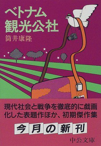 【中古】 ベトナム観光公社 改版/中央公論新社/筒井康隆 ベトナム観光公社(筒井康隆) / 古本、中古本、古書籍の通販は