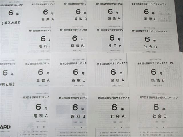 SAPIX 第1/2回 志望校判定サピックスオープン 2024年4月/6月