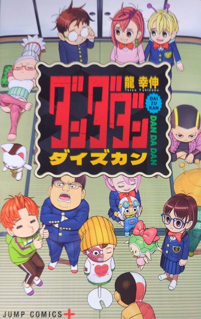 集英社 ジャンプコミックス 龍幸伸 『ダンダダン』ダイズカン