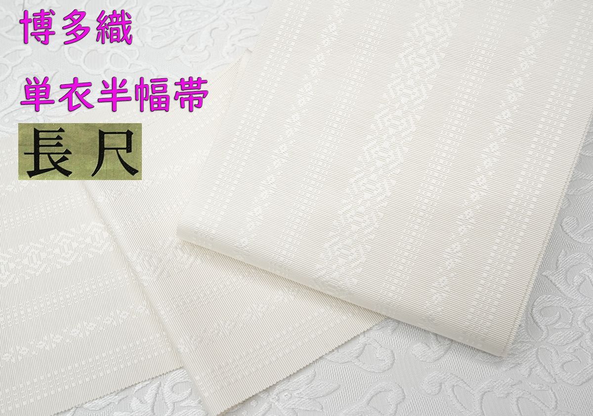 浴衣帯 白々