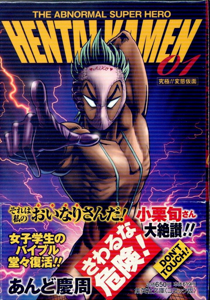 集英社 集英社文庫コミック版 あんど慶周 究極!!変態仮面 文庫版 全5巻