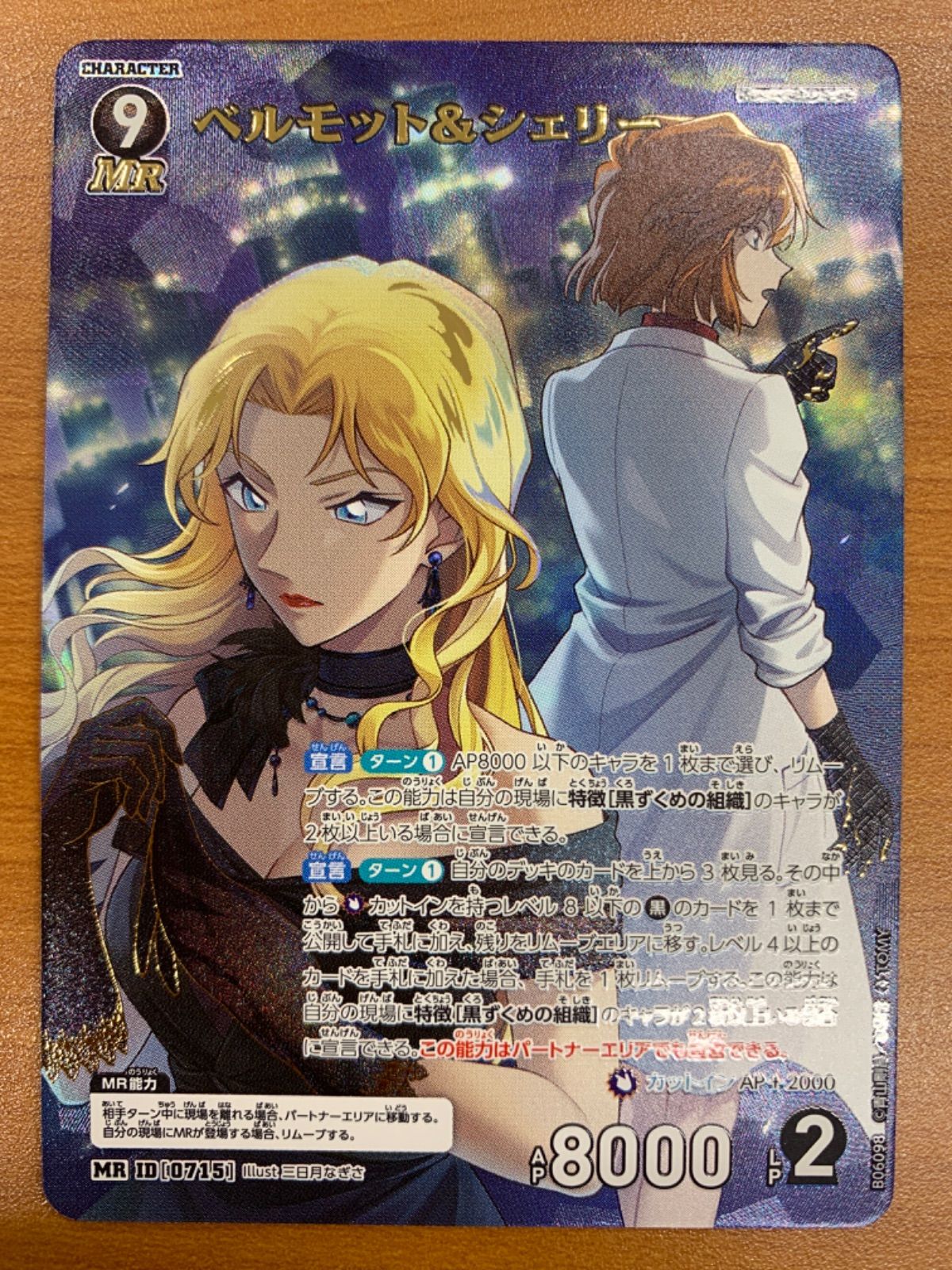 「価格交渉可」名探偵コナン ベルモット＆シェリー MRカード 名探偵コナンカード ベルモット&シェリー MR