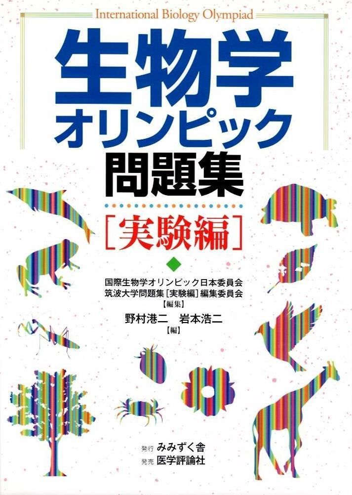 生物学オリンピック問題集 (実験編)      d1000