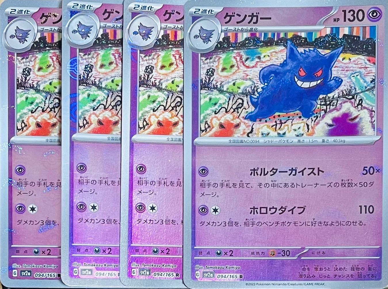 4枚セット/ゲンガー R モンスターボールミラー SV2a 094/165