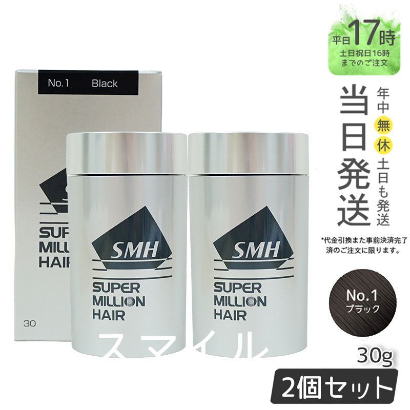 【国内正規品2個セット】SMH スーパーミリオンヘアー 30g No.1 ブラック 男女兼用 薄毛隠し 薄毛カバー ヘアファンデーション ルアン