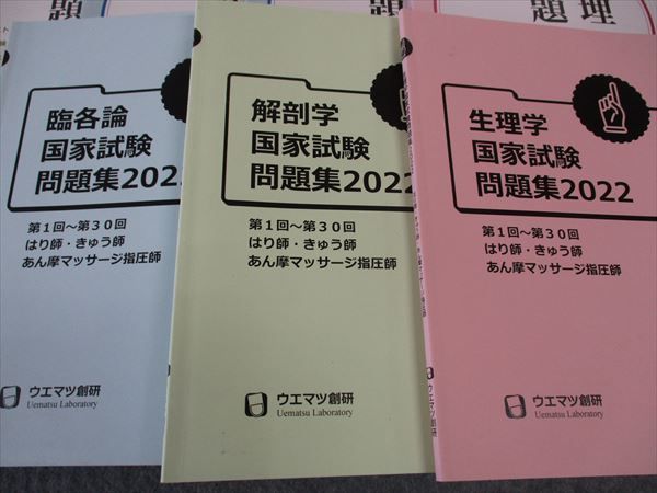 WO06-043 ウエマツ創研 穴埋め/国家試験問題集2022 解剖学/生理学/他 はり師 きゅう師 あん摩マッサージ指圧師 計7冊 54M3D -  メルカリ