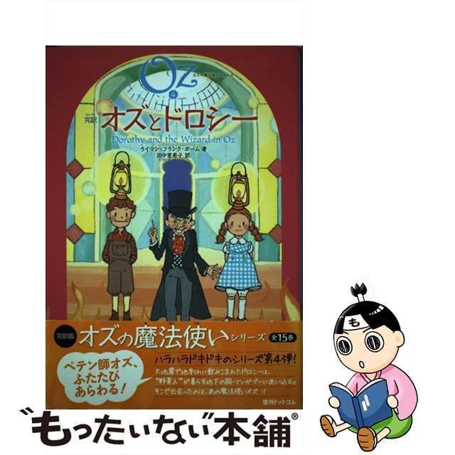 中古】 完訳オズとドロシー (オズの魔法使いシリーズ 4) / ライマン