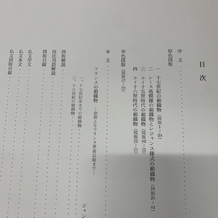■01)【同梱不可】リヨン織物美術館 全3巻セット/ジャン・ミシェル・テッシュレル/佐野敬彦/学習研究社/昭和51年発行/フランス/スペイン/B リヨン織物美術館 全3冊揃い(ジャン・ミシェル・テッシュレル