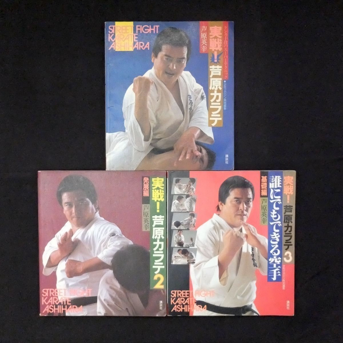 実戦　芦原カラテ　3冊セット 実戦！芦原カラテ 3冊セット 実戦！芦原カラテ 3冊セット 実戦！芦原