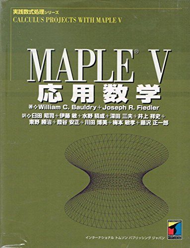 MAPLE 5 応用数学 (実践数式処理シリーズ) ボウドリー，ウィリアム・C.、 フィドラー，ジョセフ・R.、 Bauldry，William C.、 Fiedler，Joseph R.; 昭司， 臼田 MAPLE 5 応用数学 (実践数式処理シリーズ) ボウドリー