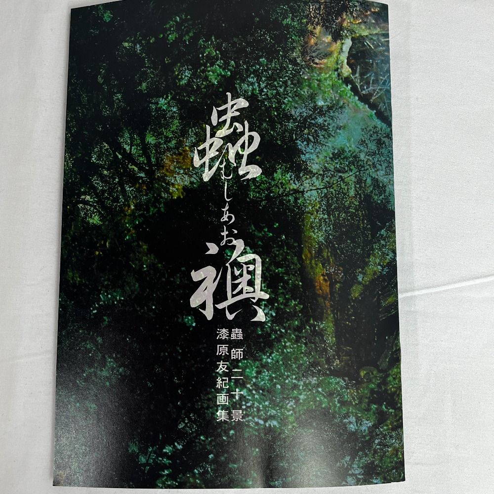 蟲師 二十景 漆原友紀 画集 蟲襖 むしあお 【公式通販】
