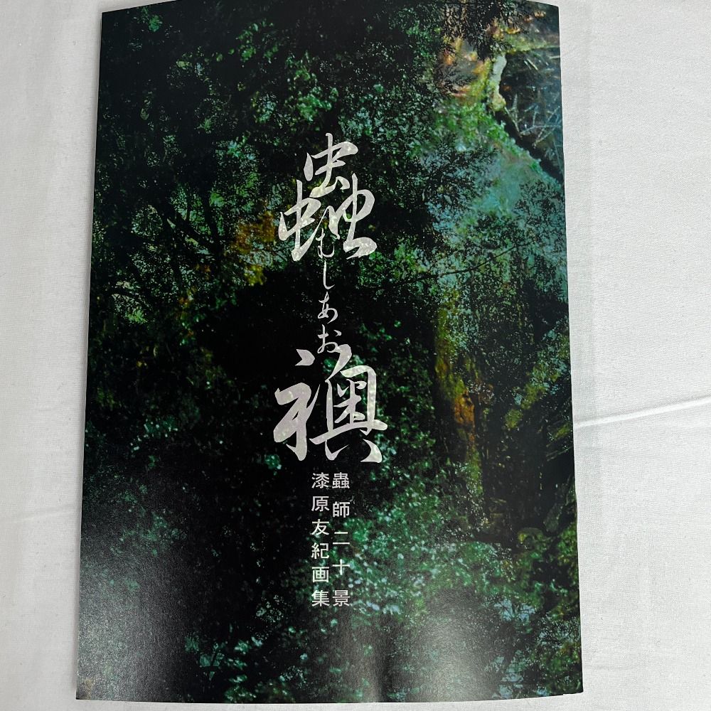 美品】蟲師 二十景 漆原友紀画集 蟲襖 (むしあお）限定発売複製原画