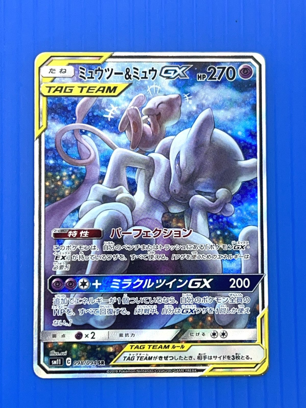 盛岡店56-0096】ミュウツー&ミュウGX SA SM11 ミラクルツイン