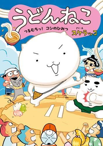 [新品][児童書]うどんねこ (全2冊)