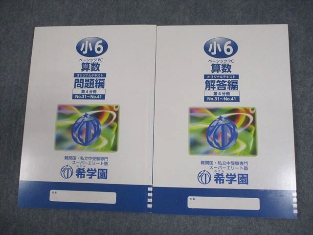 希学園 小6 使い切ろ ベーシック算数/理科 第1～第4分冊 中古 2024