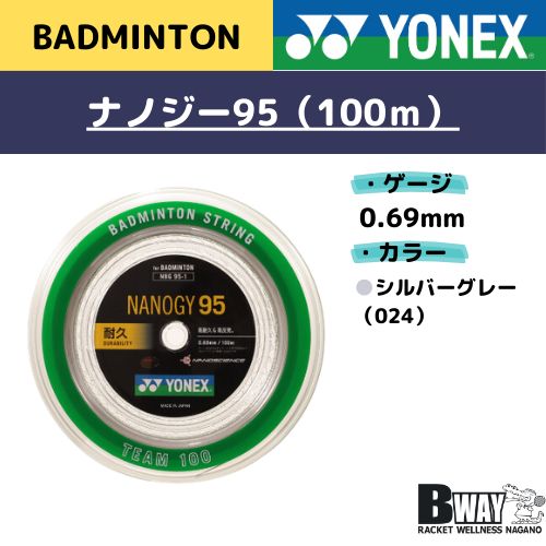 販売 YONEX ガット(ロール100m) NANOGY95（ナノジー95）NGB95