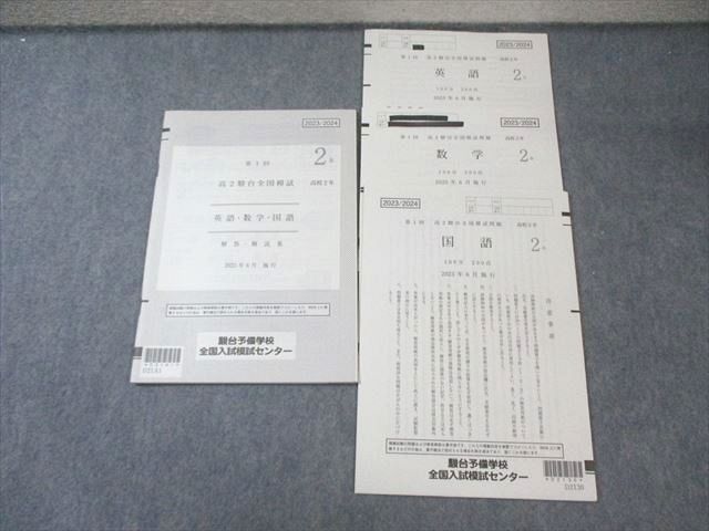 駿台 高2 第1回 全国模試問題 2023年6月 英語/数学/国語 008s0D