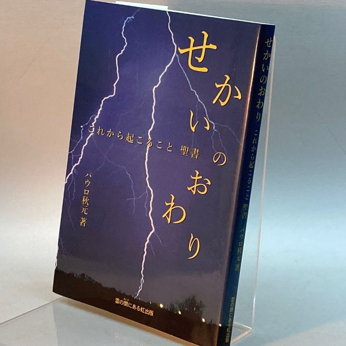 【中古】 預言 その実際と運用/雲の間にある虹出版/パウロ秋元 書籍 | 雲の間にある虹出版