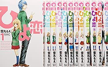 節約 【-非常に良い】 ひよ恋 コミック 1-12巻セット (りぼん