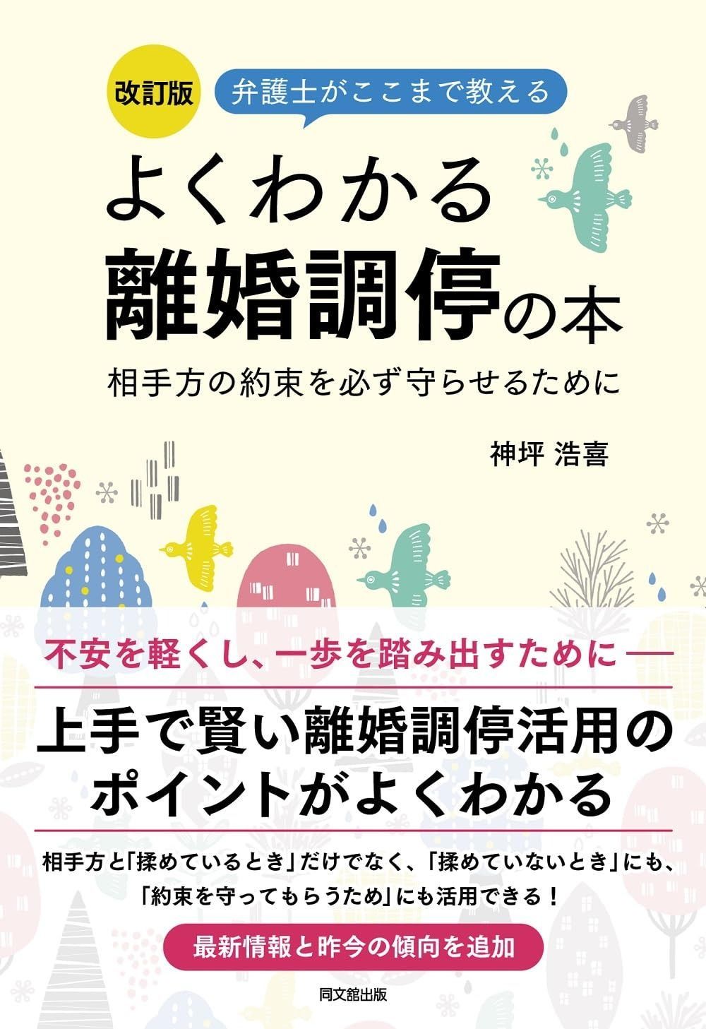 弁護士がここまで教える 改訂版 よくわかる離婚調停の本 DO BOOKS