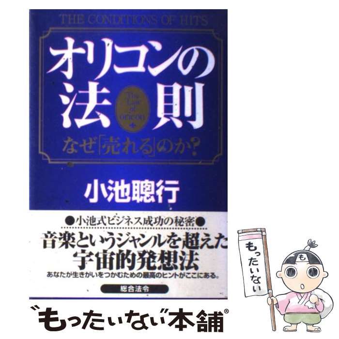 オリコンの法則 なぜ「売れる」のか？/総合法令出版/小池聡行-