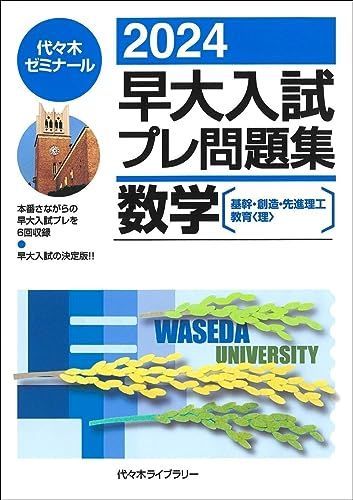 早大プレ 2024早大入試プレ問題集 数学〔基幹・創造・先進理工・教育＜理