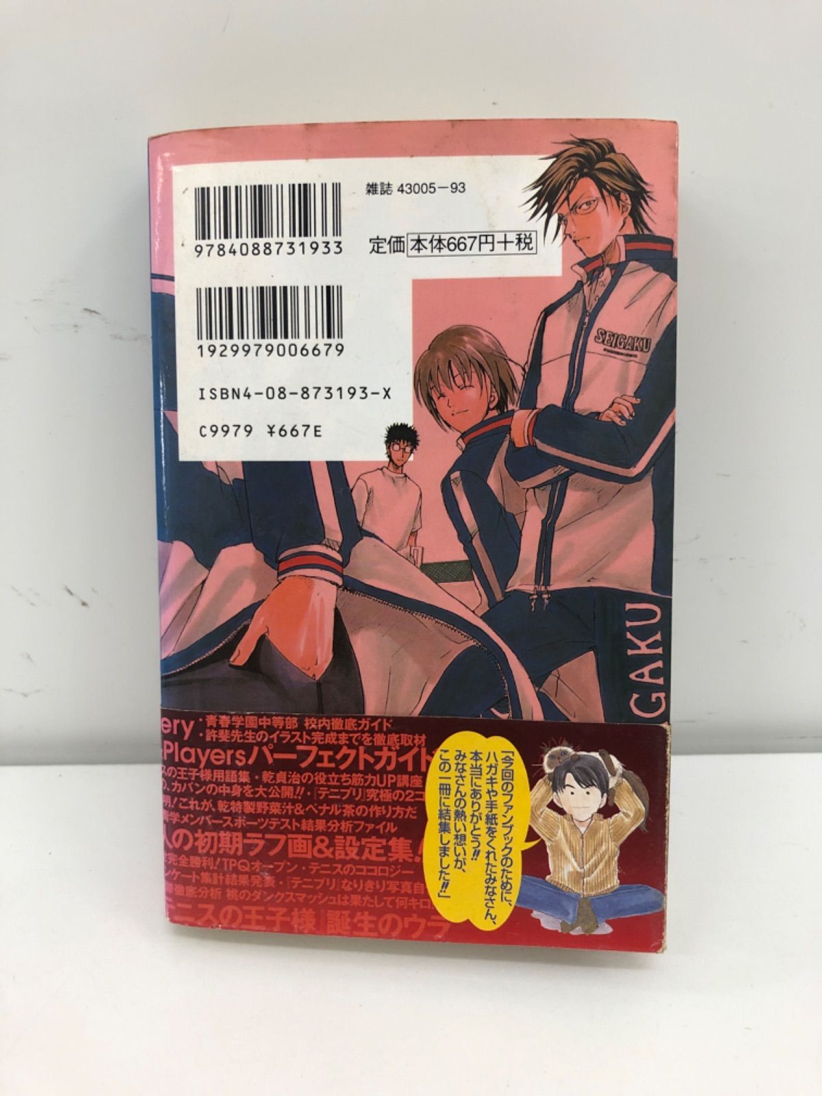 テニスの王子様10.5 公式ファンブック (ジャンプコミックス)／許斐 剛 テニスの王子様 公式ファンブック(10.5) ジャンプC 中古漫画
