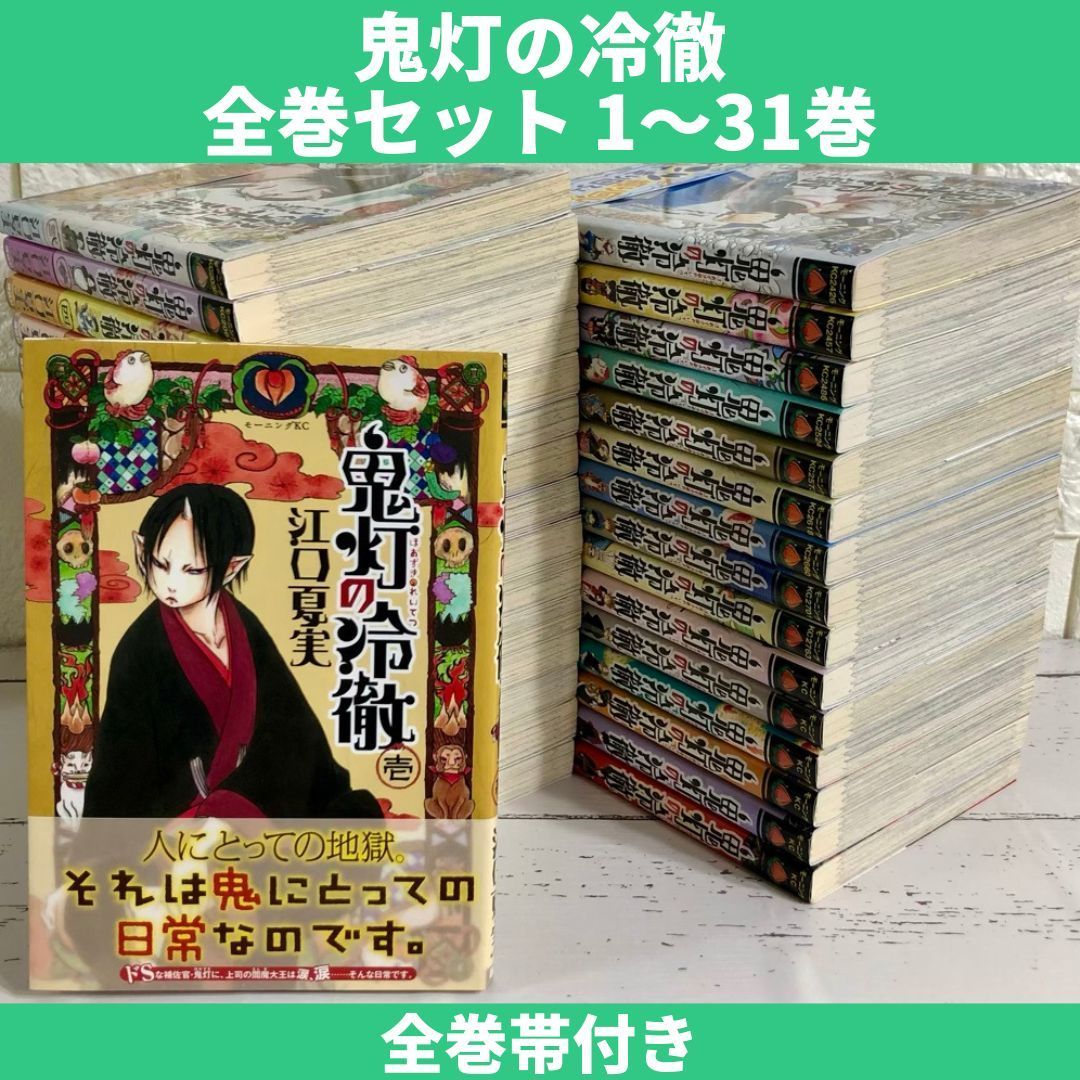 鬼灯の冷徹 全巻セット 1～31巻 中古 送料無料 翌日発送 - 漫画専門店