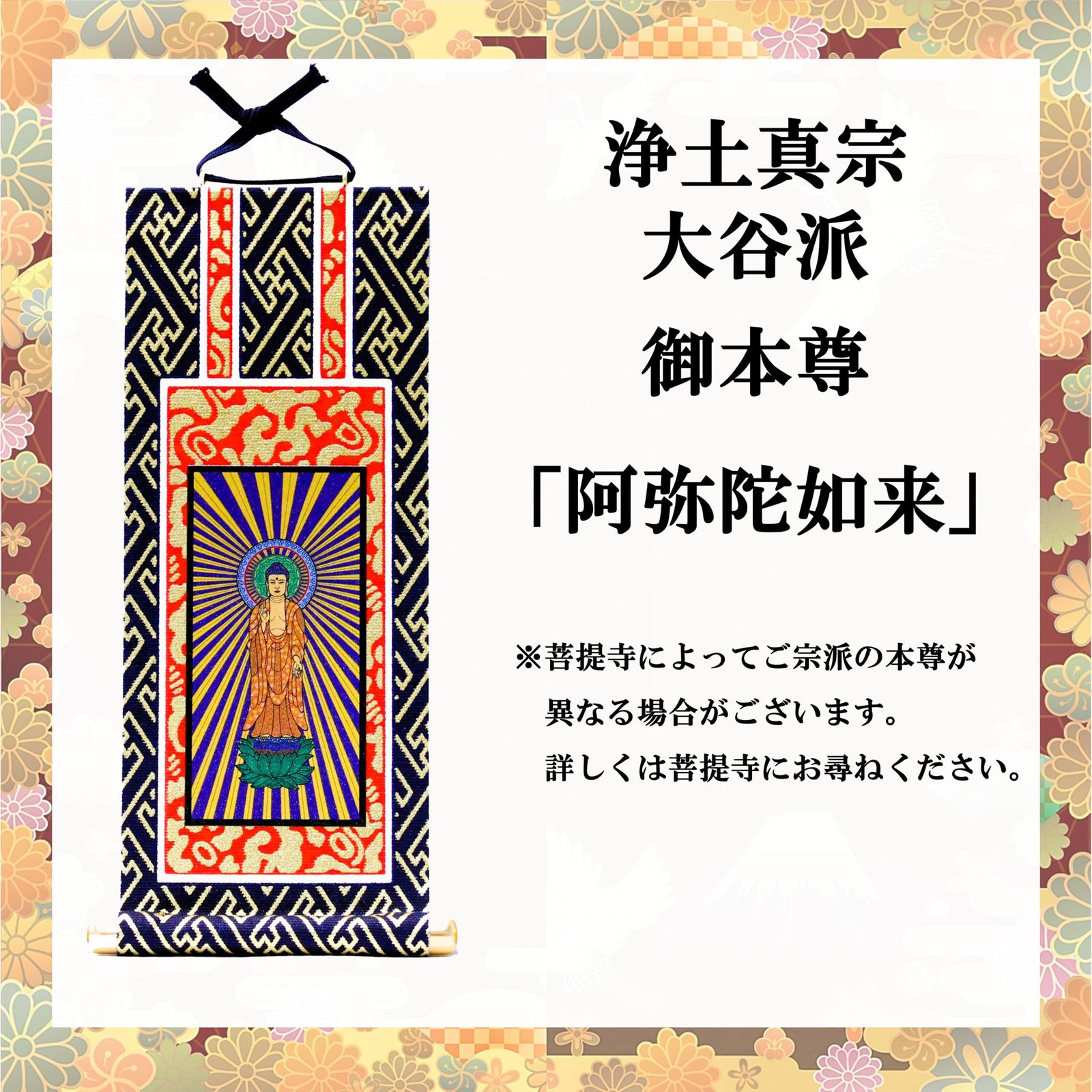 真作　浄土真宗大谷派　截金御本尊　一貫代　本金襴表装　新品未使用‼️ Amazon｜九華工房 【浄土真宗 大谷派】阿弥陀如来 「お仏壇用 御