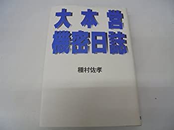 【中古】 大本営機密日誌 大本営機密日誌 本 | (1979年) 古本、中古本、古書籍の 昭和54年発行[2]C1154