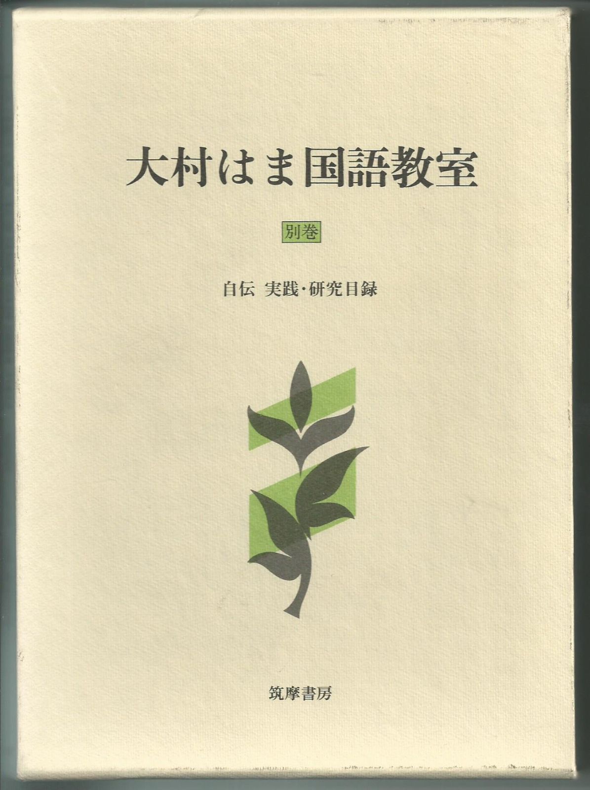 中古本】大村はま国語教室 別巻 /筑摩書房 / /K1004-241031-0008 /4480388168 - メルカリ