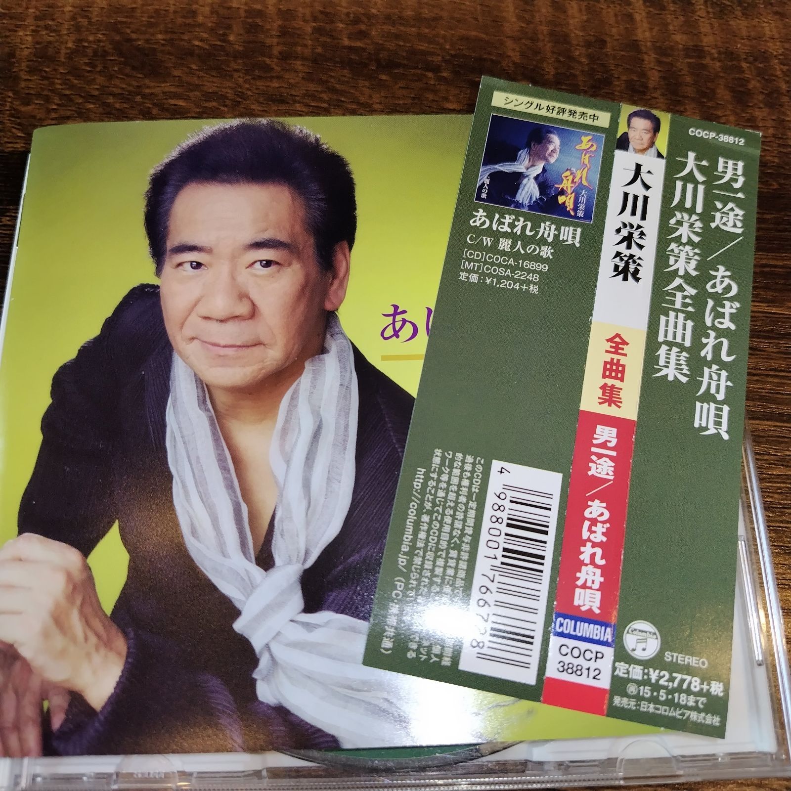 大川栄策 「全曲集 男一途／あばれ舟唄」中古CD 演歌/歌謡曲
