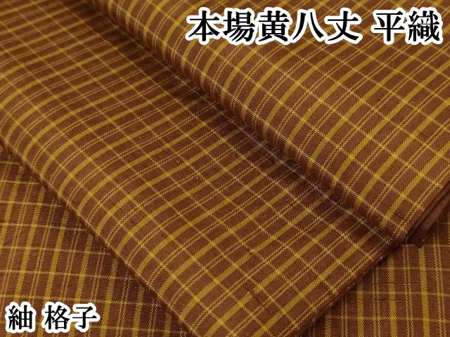平和屋本店 上 本場黄八丈 平織 紬 格子 DZAA4870kh5