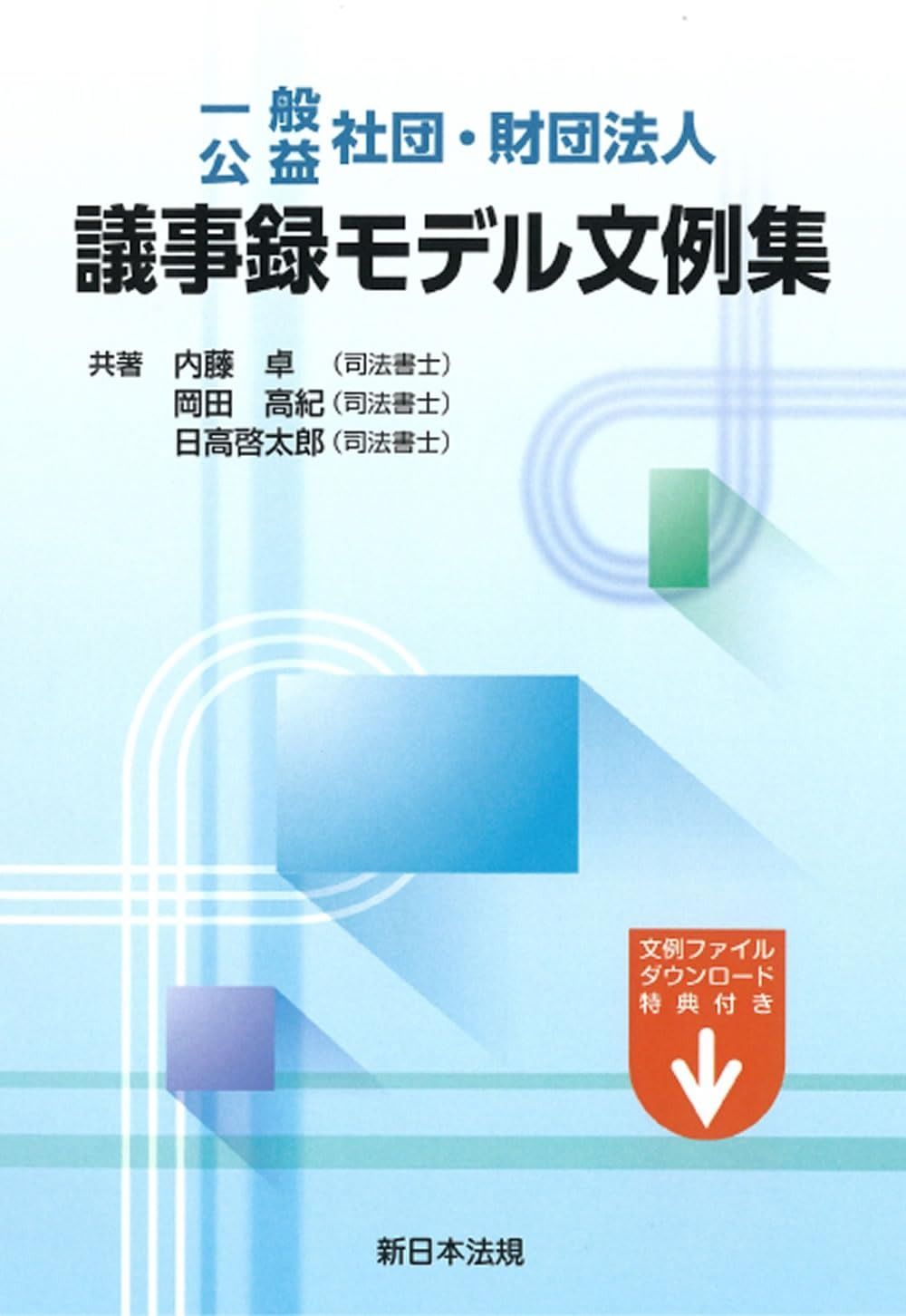 一般 公益 社団 財団法人 議事録モデル文例集