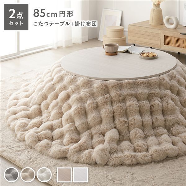 こたつ2点セット 〔 こたつテーブル 円形約85cm ホワイトウォッシュ こたつ掛け布団 直径約190cm ベージュ 〕 ラビットファーポコポコこたつ掛布団 シンプル コタツ リビング 組立品