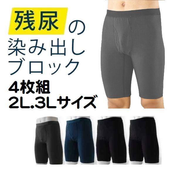 4枚組 ロング丈 2L 3L 染み出し用 失禁 パンツ ちょい漏れパンツ 尿漏れ用 NEW エチケット 軽失禁 ボクサーパンツ 紳士 男性用 メンズ 下着渡嘉毛織12042209