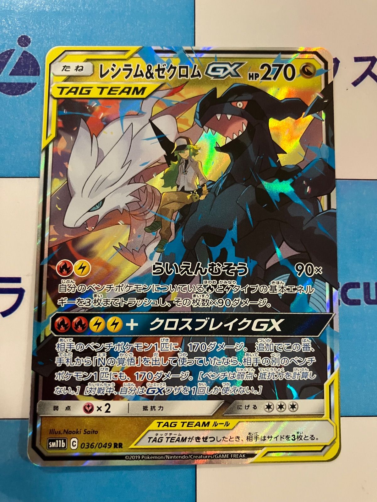 ポケモンカード/ポケカ レシラム＆ゼクロムGX RR - メルカリ