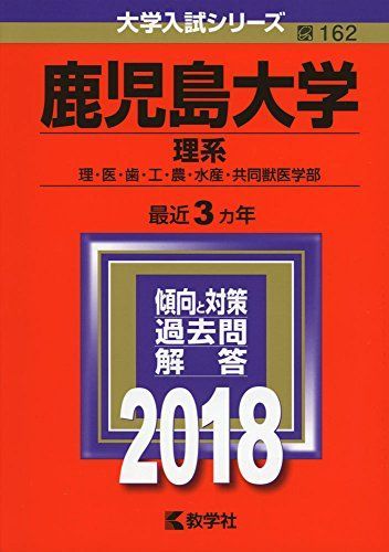 鹿児島大学(理系) (2018年版大学入試シリーズ) 教学社編集部