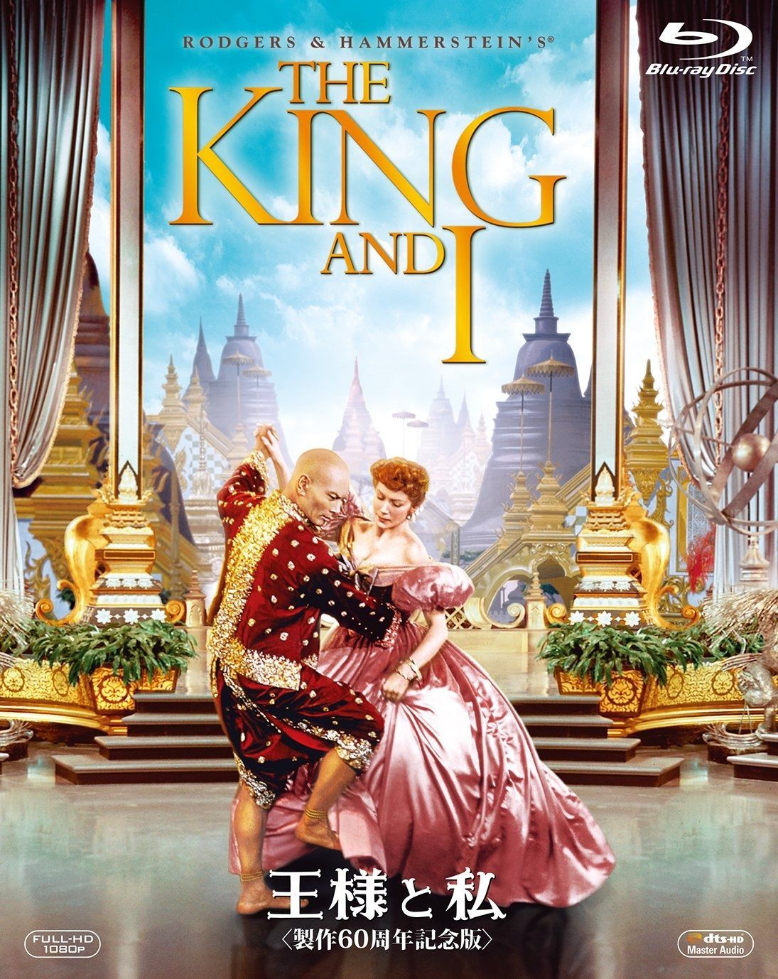 王様と私 製作60周年記念版 Blu-ray